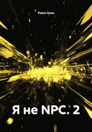 Я не NPC. 2