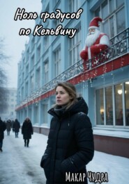 Ноль градусов по Кельвину