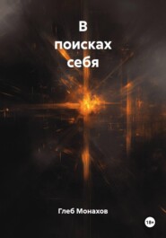 В поисках себя