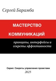 Мастерство коммуникаций: Принципы, интерфейсы и секреты эффективности
