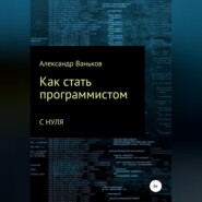 Как стать программистом с нуля