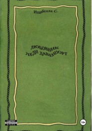 Любовник леди Давенпорт