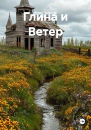 Глина и Ветер