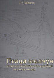 Птица-молчун умом и сообразительностью не отличалась