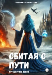 Сбитая с пути: Путешествие домой