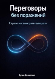 Переговоры без поражений: Стратегии выиграть-выиграть