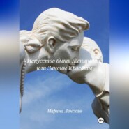 Искусство быть Женщиной или Законы Красоты