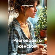 Разговоры о женском