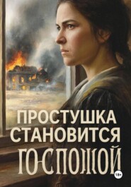 Простушка становится Госпожой