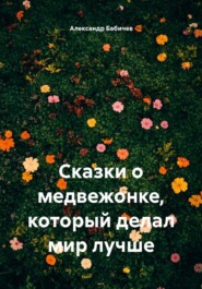 Сказки о медвежонке, который делал мир лучше