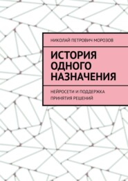 История одного назначения. Нейросети и поддержка принятия решений