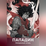 Паладин. Священный огонь