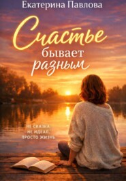 Счастье бывает разным