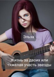 Жизнь за двоих или тяжёлая участь звезды