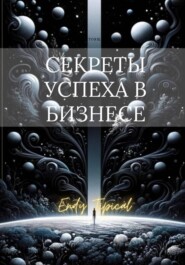 Секреты Успеха в Бизнесе