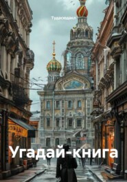 Угадай-книга