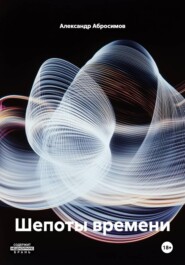 Шепоты времени