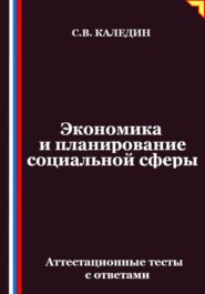 Экономика и планирование социальной сферы. Аттестационные тесты с ответами