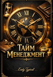 Тайм Менеджмент