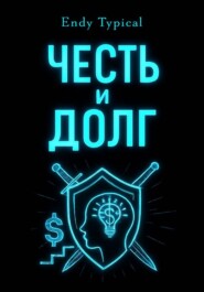 Честь и Долг
