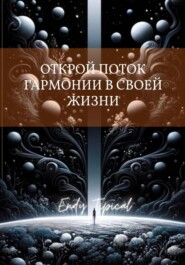Открои Поток Гармонии в Своеи Жизни