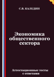 Экономика общественного сектора. Аттестационные тесты с ответами