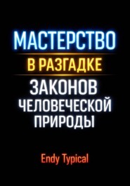 Мастерство в Разгадке Законов Человеческои Природы
