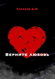 Верните любовь