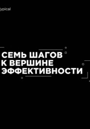 Семь Шагов к Вершине Эффективности