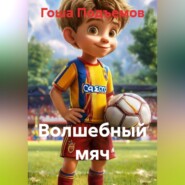 Волшебный мяч