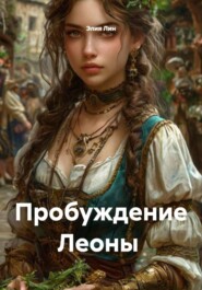 Пробуждение Леоны