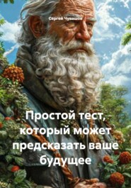 Простой тест, который может предсказать ваше будущее