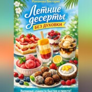Летние десерты без духовки
