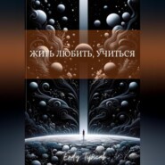 жить, любить, учиться