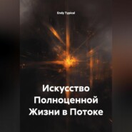 Искусство Полноценной Жизни в Потоке