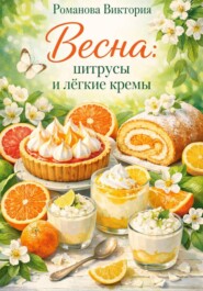 Весна: цитрусы и лёгкие кремы