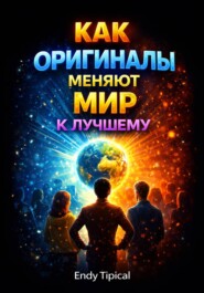 Как Оригиналы Меняют Мир к Лучшему
