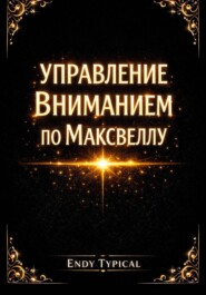 Управление Вниманием по Максвеллу