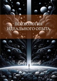 Психология Идеального Опыта