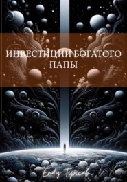 Инвестиции богатого папы