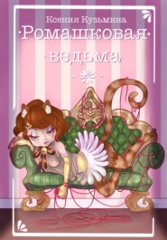 Ромашковая ведьма