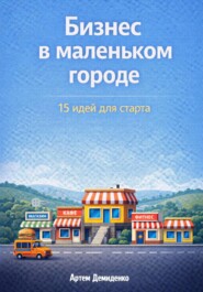 Бизнес в маленьком городе: 15 идей для старта