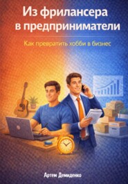 Из фрилансера в предприниматели: Как превратить хобби в бизнес