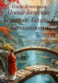 Новые даосские истории. Беседы с наставником