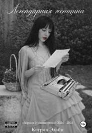 Легендарная Женщина