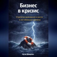 Бизнес в кризис: Стратегии выживания и роста в нестабильные времена