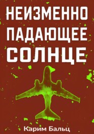 Неизменно падающее Солнце