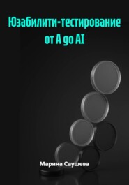 Юзабилити-тестирование от А до AI