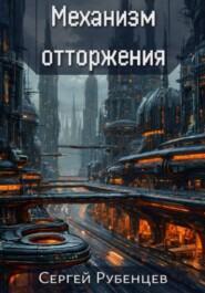 Механизм отторжения