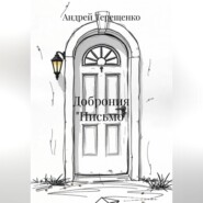 Доброния «Письмо»